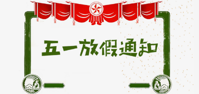 ������ʱ��˾2018����һ�Ͷ��ڷżٰ���