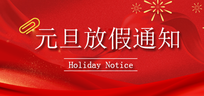 ������ʱح2023��Ԫ���ż�֪ͨ