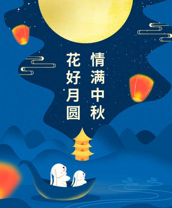情满中秋 | 杨艺集团祝您中秋节欢乐！