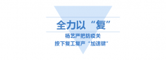 <b>杨艺按下复工“加快”键</b>