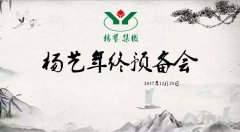 11大关键词带你沉温杨艺2017年终预备会暨内训会