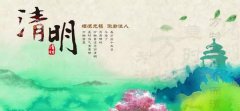 【杨艺微论坛】清明节怀古