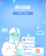 同心抗疫，牢筑安全樊篱！