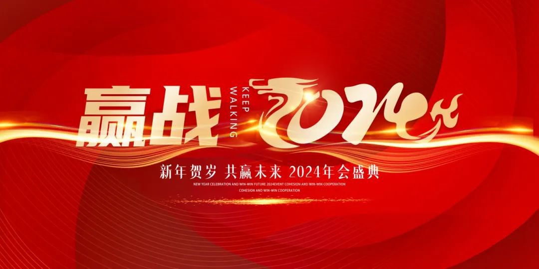 龙行龘龘，前程朤朤 | 圣地雅歌幼儿园2024年年会盛典