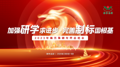 加强研学求进取 美满造标固根基|2023年杨艺集团年终总结会圆满召开