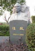任政先生留想碑：传承艺术心灵，铭刻书法大家