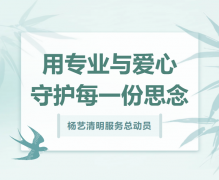 杨艺清明服务总带头，用专业与爱心守护每一份思量！