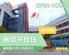 圣地雅歌幼儿园2024学年盛开日盛猛进行，暑期夏令营报名正其时！