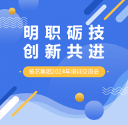 明职砺技，创新共进 | 杨艺集团2024年培训互换会