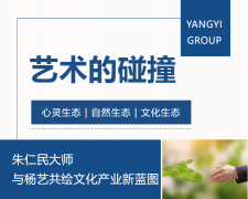 艺术的碰撞：朱仁民大家与杨艺共绘文化产业新蓝图