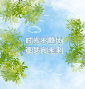 时光不拆档 逐梦向未来 | 圣地雅歌幼儿园2024年文艺汇演&毕业典礼