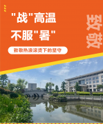 “战”高温，不服“暑”，致敬热浪滚烫下的坚守