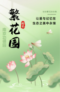 【漯河功德园繁花圃】让爱与影象在生态之美中永恒