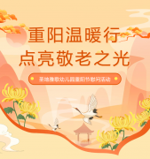 沉阳节 | 圣地雅歌幼儿园温暖行，点亮敬老之光！