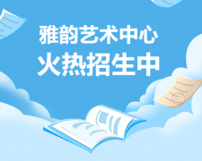 雅韵艺术中心火热招生，开启孩子的多元成长之旅！