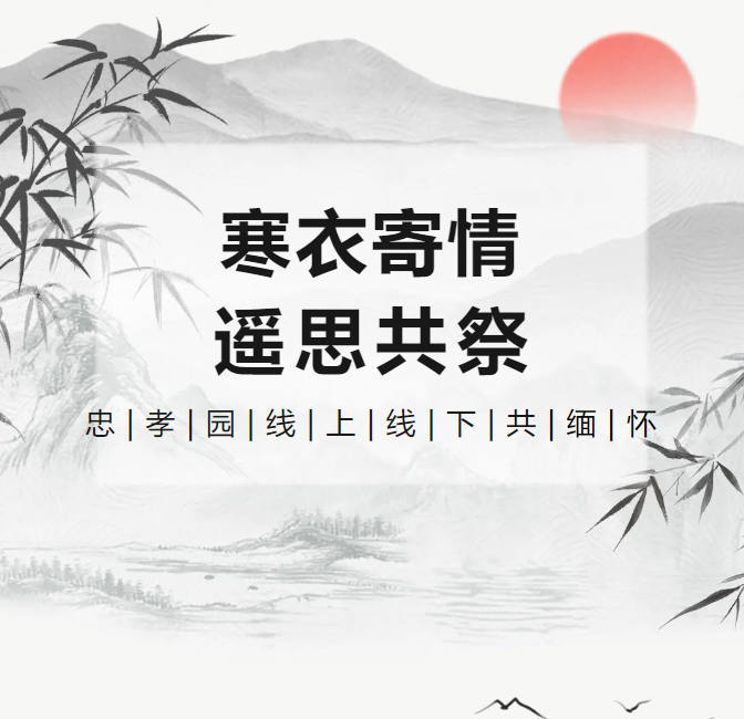 冬衣寄情，遥思共祭！