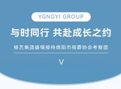 与时同业，共赴成长之约 | 杨艺集团美意接待绵阳市殡葬协会调查团