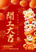 2025艺启新程|八方来财，开工大吉