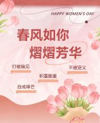 东风如你，熠熠青春|女神节欢乐！