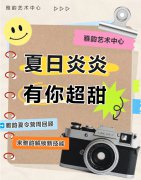 夏季炎炎，有你超甜|雅韵夏令营周回首